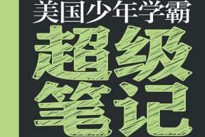 教材教辅《美国少年学霸超级笔记/Everything You Need to Ace》9册电子书(1.05GB)资源合集【百度云网盘下载】