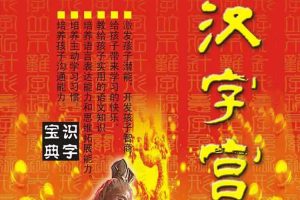 课外教育《汉字宫》三部(4.84GB)视频/资源合集【百度云网盘下载】