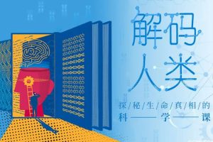 科普求知《解码人类：探秘生命真相的科学课》音频+课件(240.14MB)资源合集【百度云网盘下载】