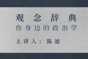 知识充电《陈迪:你身边的政治学》音频+番外(780.22MB)资源合集【百度云网盘下载】