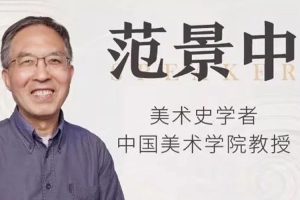 文化艺术《范景中讲西方艺术史》音频+课件(附漫画5册)国语中字/视频合集【百度云网盘下载】