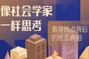 修生自省《像社会学家一样思考》音频+课件(664.53MB)资源合集【百度云网盘下载】