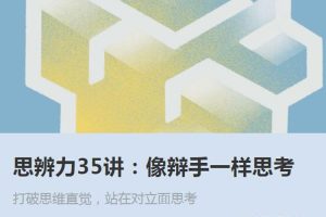 修生自省《思辨力35讲:像辩手一样思考》音频课程(313.33MB)资源合集【百度云网盘下载】