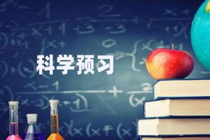 预习很重要，但也需要区分文理科的