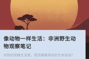 科普求知《像动物一样生活：非洲野生动物观察笔记》音频+文档(1.26GB)资源合集【百度云网盘下载】