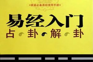 知识充电《刘易祖:易经入门与占卦解卦》音频(6.22GB)资源合集【百度云网盘下载】