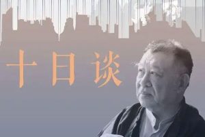知识充电《许倬云十日谈：疾病、大国博弈与我们的未来》音频(281.50MB)资源合集【百度云网盘下载】