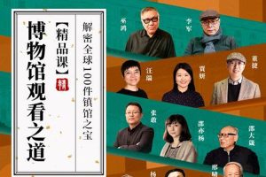 文化艺术《博物馆观看之道》音频+课件(1.50GB)资源合集【百度云网盘下载】