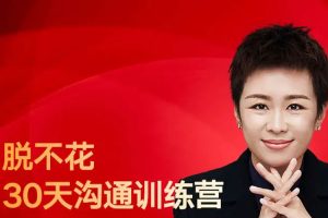自我提升《脱不花:30天沟通训练营+沟通课》视频+音频+课件(PDF/MP3/MP4/17.31GB)资源合集【百度云网盘下载】