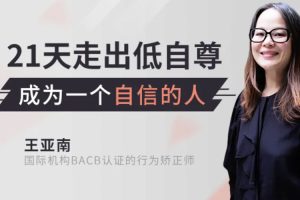 修身自省《21天走出低自尊，成为一个自信的人》音频课程(438.39MB)资源合集【百度云网盘下载】