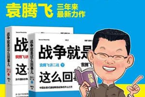 人文历史《袁腾飞：二战那些事》12部(MP3/2.92GB)音频/资源合集【百度云网盘下载】