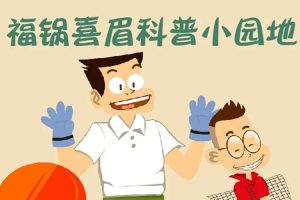卡通动画《福锅囍眉科普小园地》全50集(1.43GB)高清/国语中字/视频合集【百度云网盘下载】