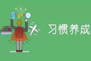 学龄前才是培养孩子习惯的最佳时机