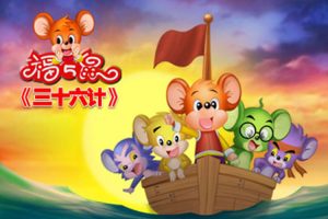 卡通动画《福五鼠之三十六计》全36集(6.99GB)国语中字/视频合集【百度云网盘下载】
