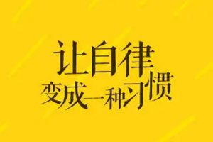 培养自律习惯，遇见更好的未来与自己