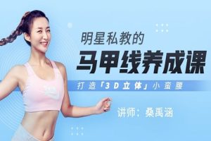 魅力女神《桑禹涵丨马甲线养成课》视频(MP4/4.81GB)资源合集【百度云网盘下载】