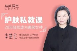 魅力女神《李慧伦丨护肤私教课》视频+音频+文档(MP4/MP3/PDF/3.15GB)资源合集【百度云网盘下载】