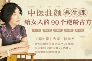 魅力女神《中医驻颜养生课，90个逆龄古方抗衰老》音频(MP3/460.45MB)资源合集【百度云网盘下载】