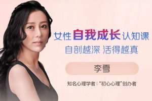 魅力女神《李雪丨女性自我成长认知课》音频(MP3/92.05MB)资源合集【百度云网盘下载】