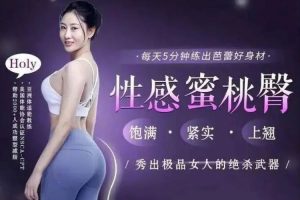 魅力女神《12节在家也能练出性感蜜桃臀，让臀部变得圆、紧、翘》12课(885.02MB)高清/视频合集【百度云网盘下载】