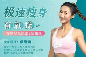 魅力女神《桑禹涵丨极速瘦身有氧操》视频(MP4/92.05MB)资源合集【百度云网盘下载】