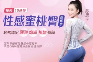 魅力女神《陈思宇丨性感蜜桃臀修炼术》视频(MP4/2.39GB)资源合集【百度云网盘下载】