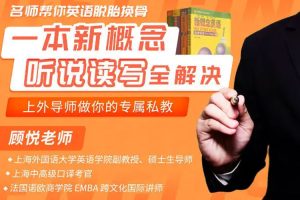 语言学习《一本新概念,听说读写全解决》视频(1.00GB)资源合集【百度云网盘下载】