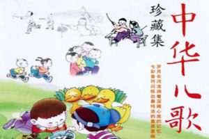 儿歌唱读《中华儿歌珍藏集》6CD( 2.33GB)音频合集【百度云网盘下载】
