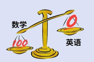 为什么数学好的孩子，英语和语文反而差呢