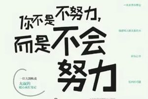 科学的方法加努力，成功才会离我们越来越近