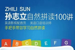 外语学习《孙志立英语自然拼读》100讲(MP4/5.36GB)视频课程/资源合集【百度云网盘下载】