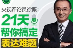 技能提升《徐慨:21天帮你搞定表达难题》音频+课件(458.51MB)视频课程/资源合集【百度云网盘下载】