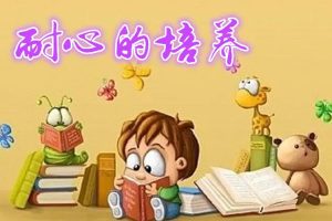 教育孩子需要耐心，家长要控制自己的情绪