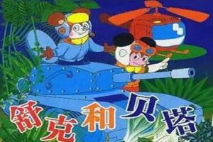 卡通动画《舒克和贝塔》全13集(1.46GB)视频合集【百度云网盘下载】