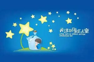 关注自闭症儿童，让他们感受世界的关爱