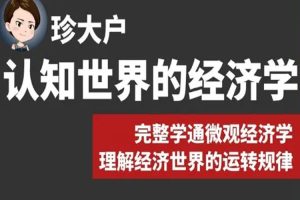 知识充电《珍大户:认知世界的经济学》视频课程(5.59GB)资源合集【百度云网盘下载】