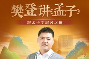 文化艺术《樊登讲《孟子》》50讲(314.53MB)视频合集【百度云网盘下载】