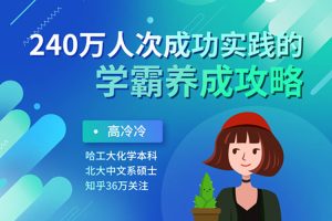 父母课堂《240万人次成功实践的学霸养成攻略》音频+课件(261.08MB)资源合集【百度云网盘下载】