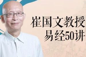 文化艺术《崔国文:易经50讲》视频(7.52GB)资源合集【百度云网盘下载】
