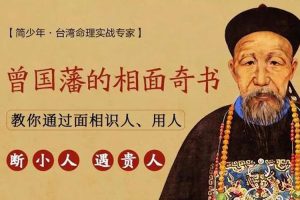 技能提升《曾国藩《冰鉴》教你看脸识人心》音频(333.88MB)资源合集【百度云网盘下载】