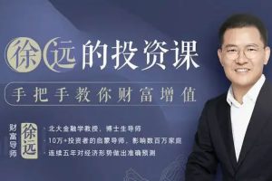 创业投资《徐远的房产财富30讲》音频+课件(270.98MB)资源合集【百度云网盘下载】