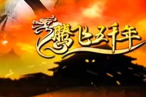 历史文化《腾飞五千年》音频(MP3/16.13GB)音频/资源合集【百度云网盘下载】