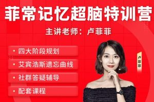 技能提升《菲常记忆超脑特训营》7期(7.35GB)视频合集【百度云网盘下载】