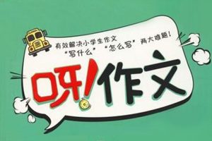 课外教育《学而思小学作文》视频课程(6.18GB)资源合集【百度云网盘下载】