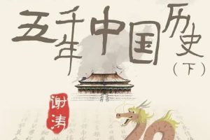 儿童文学《说给儿童的五千年中国历史(下)》历史故事(1.15GB)音频资源合集【百度云网盘下载】