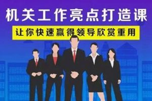 职场晋升《机关工作亮点打造课》音频+课件(44.80MB)音频合集【百度云网盘下载】