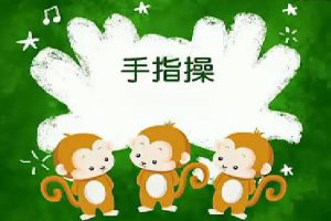 艺术美育《快乐手指谣》益智启蒙儿歌童谣(2.85GB)视频合集【百度云网盘下载】