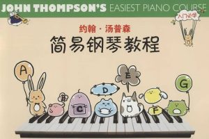艺术美育《约翰·汤普森简易钢琴教程》视频+课件(1.91GB)资源合集【百度云网盘下载】