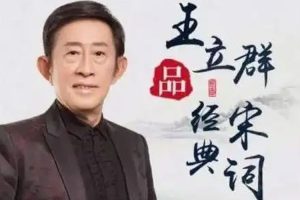 文化艺术《王立群品经典宋词》有声解读(1.54GB)音频合集【百度云网盘下载】