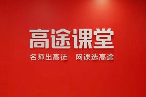 专题网课《高途课堂》6门课程(英文语文阅读)视频资源合集【百度云网盘下载】